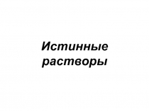 Истинные растворы