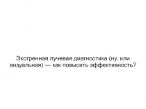 Экстренная лучевая диагностика (ну, или визуальная) — как повысить