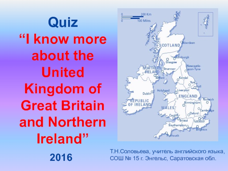 I know more about the United Kingdom of Great Britain and Northern Ireland 6 класс