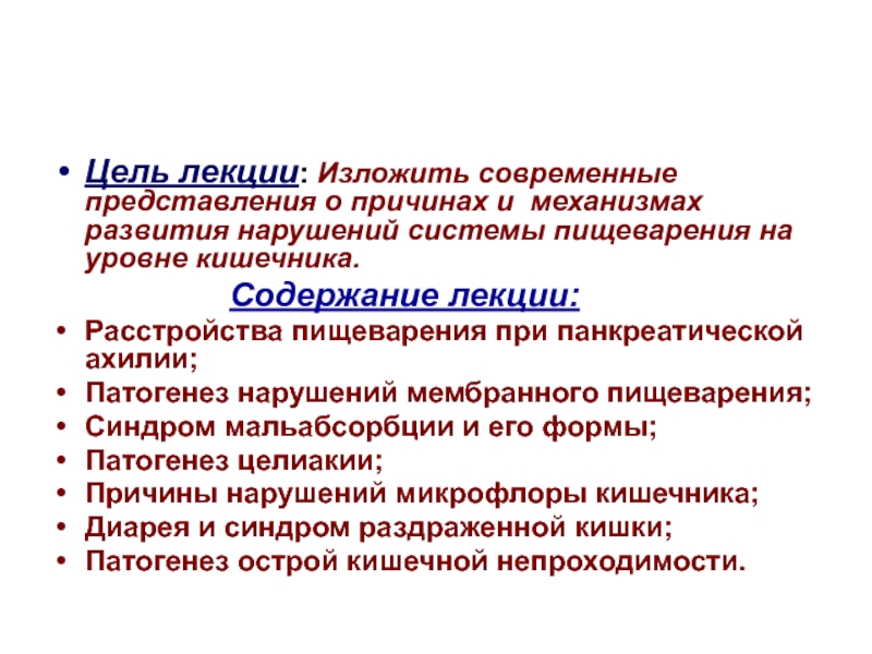 Нарушения лекция. Расстройства пищеварения при панкреатической ахилии.. Патогенез нарушения мембранного пищеварения. Нарушения пищеварения в кишечнике при панкреатической ахилии.. Расстройства мембранного пищеварения в кишечнике.