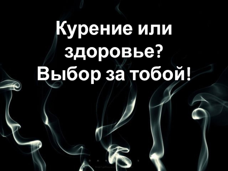 Курение или здоровье?! Выбор за тобой!