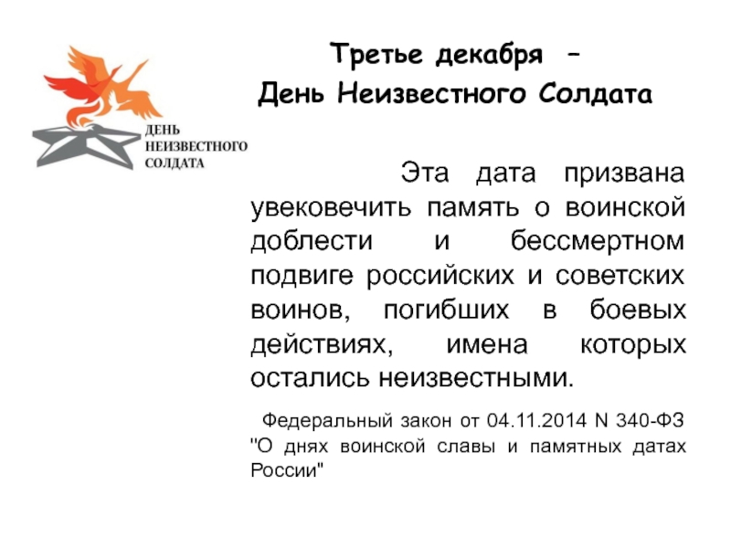 Третьего декабря. Памятка для родителей 3 декабря день неизвестного солдата. День неизвестного солдата сообщение. 3 Декабря отмечается день памяти неизвестного солдата. День памяти неизвестного солдата 3 декабря презентация.