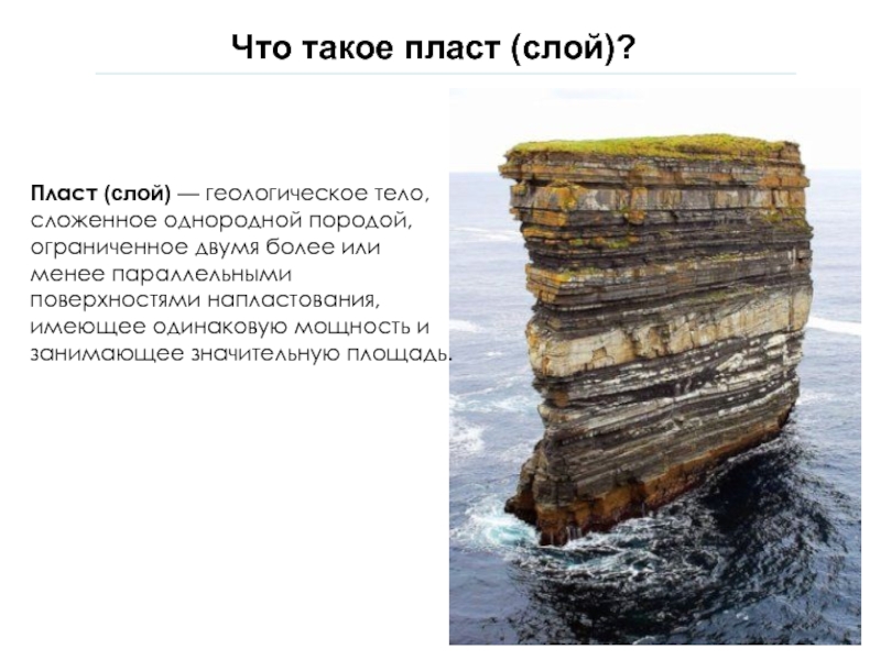 Пласт это. Пласт Геология. Слой пласт Геология. Названия пластов в геологии. Слой это Геологическое тело.