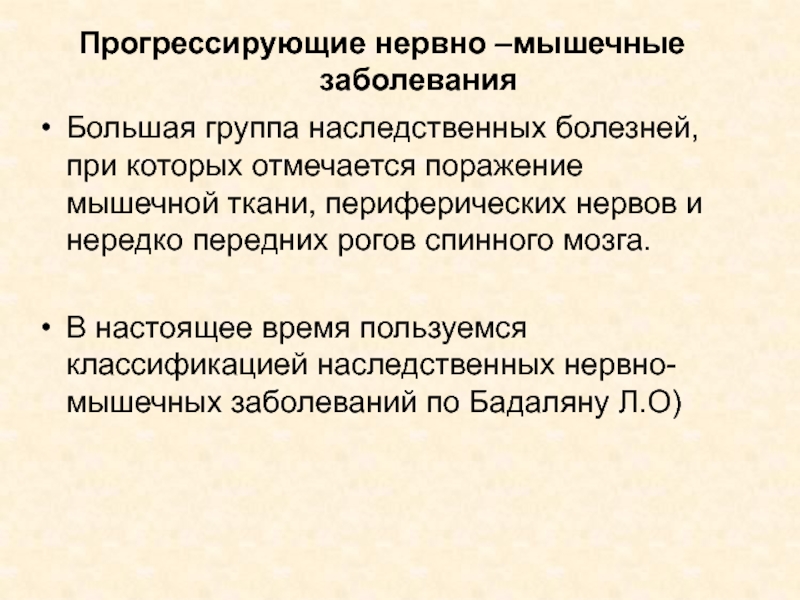 Наследственные нервно мышечные заболевания. Нервно-мышечные заболевания презентация. Классификация наследственных нервно-мышечных заболеваний. Моногенные заболевания.