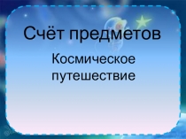 Презентация по математике для будущих первоклассников 