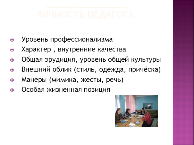 Личность педагога. Личность педагога презентация. Личность воспитателя. Личность учителя.