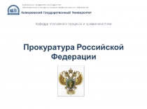 Прокуратура Российской Федерации