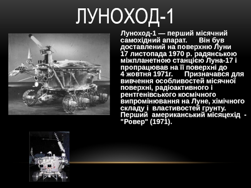 Луноход прошел. Луноход-1 космический аппарат чертеж. «Луноход-1» 1971. Луноход 1 СССР. Луноходы изобретение.