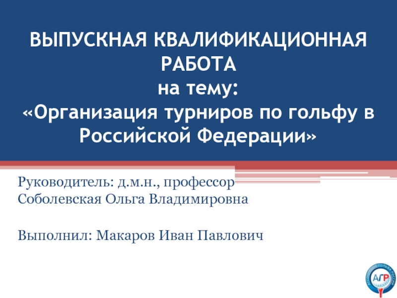 ВЫПУСКНАЯ КВАЛИФИКАЦИОННАЯ РАБОТА на тему: Организация турниров по гольфу в