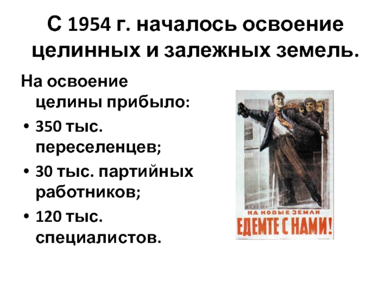 Причина начала освоения целинных земель. 1954 Началось освоение. Причины освоения целинных и залежных земель. Начало освоения целинных и залежных земель в СССР 1954. Освоение целинных и залежных земель 1954 плюсы и минусы.