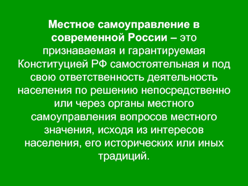 Сельское самоуправление. Признаваемая и гарантируемая Конституцией РФ самостоятельная.