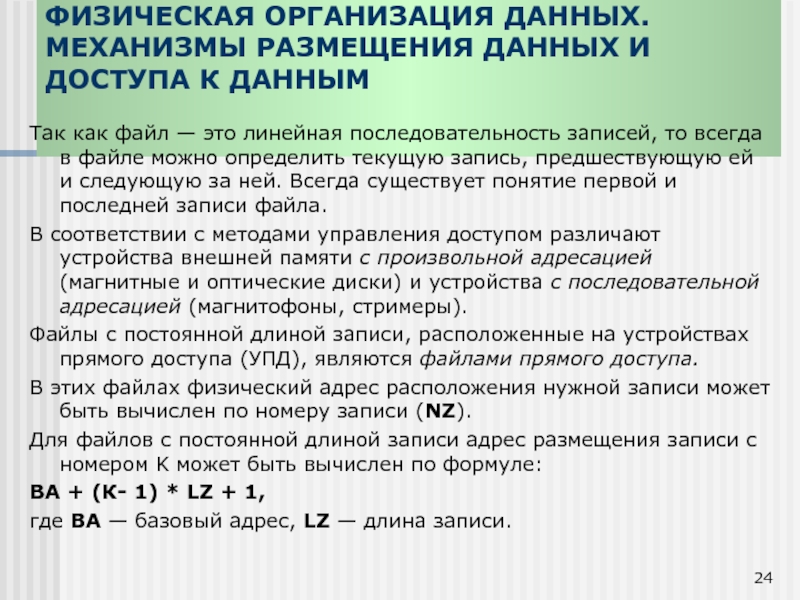 Линейный порядок. Физическая организация данных. Линейная последовательность данных.. Линейная последовательность управления это. Сумма линейной последовательности.