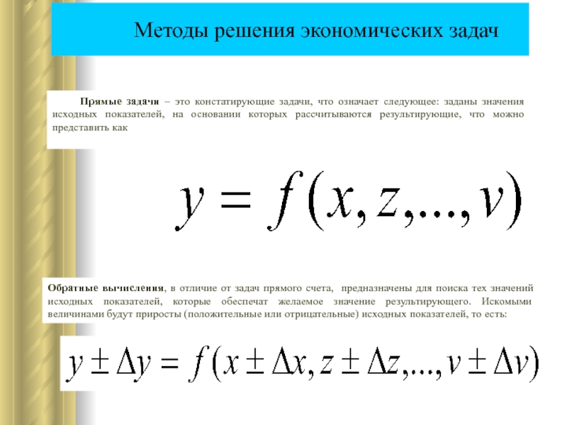 Исходное значение это. Экономика задачи на прямой счет. Констатировавший это констатировавший что означает.