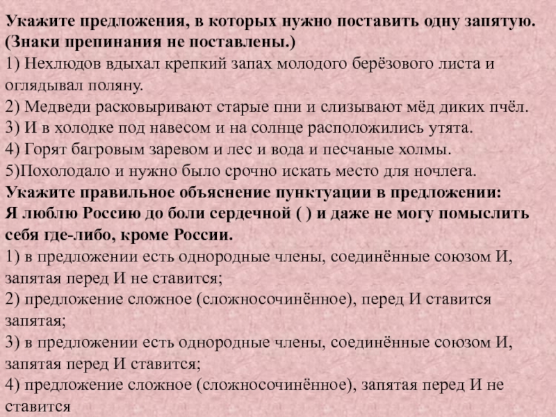 Укажите предложения, в которых нужно поставить одну запятую. (Знаки препинания не поставлены.)1) Нехлюдов вдыхал крепкий запах молодого