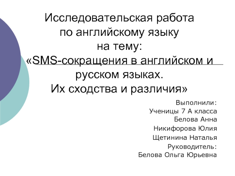 Презентация Смс-сокращения в английском и русском языках