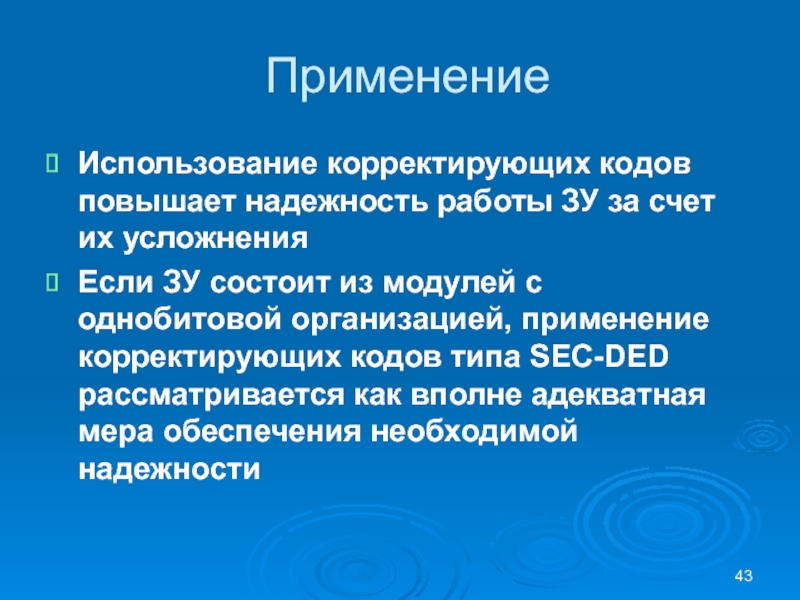 ПрименениеИспользование корректирующих кодов повышает надежность работы ЗУ за счет их усложненияЕсли ЗУ состоит из модулей с однобитовой