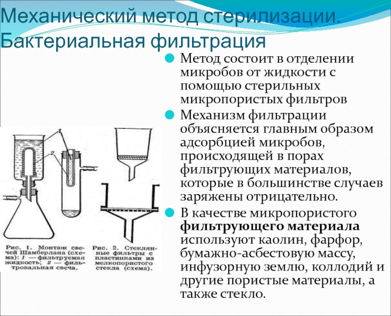 Проведение фильтрования. Фильтрация механический метод стерилизации. Стерилизация при помощи бактериальных фильтров. Способы механической фильтрации микробиология. Фильтрацию (механический способ стерилизации).