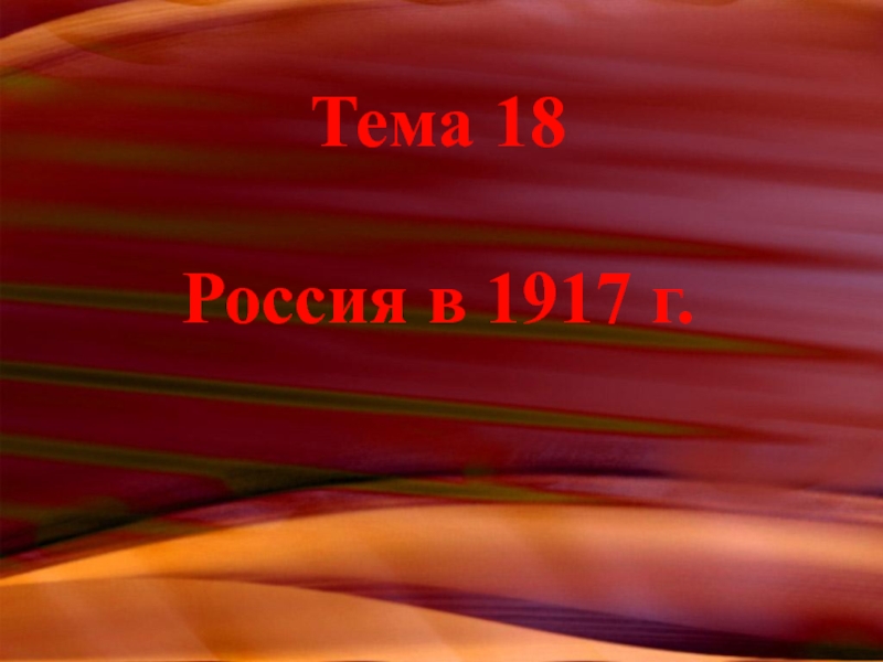 Тема 18 Россия в 1917 г