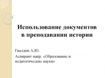 Использование документов в преподавании истории