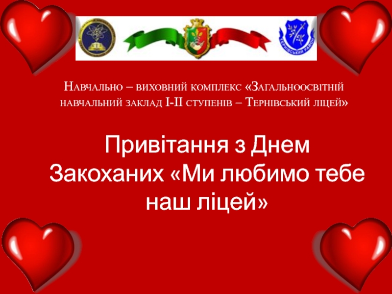 Прив ітання з Днем Закоханих Ми любимо тебе наш ліцей