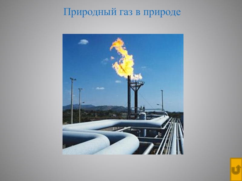 Газы в природе. Природный ГАЗ В природе. Нахождение природного газа. Природный ГАЗ В естественной среде. Нахождение природных газов.