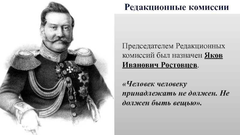 Председателем редакционных комиссий по проекту освобождения крестьян был назначен самарин ростовцев