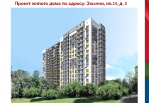 Проект жилого дома по адресу: Зюзино, кв.14, д. 3