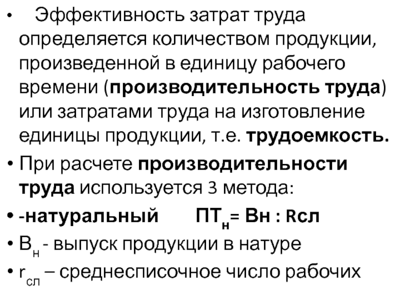 Единица рабочего времени. Эффективность затрат. Затраты труда на единицу произведенной продукции. Экономическая эффективность затрат. Эффективность затрат труда определяется.