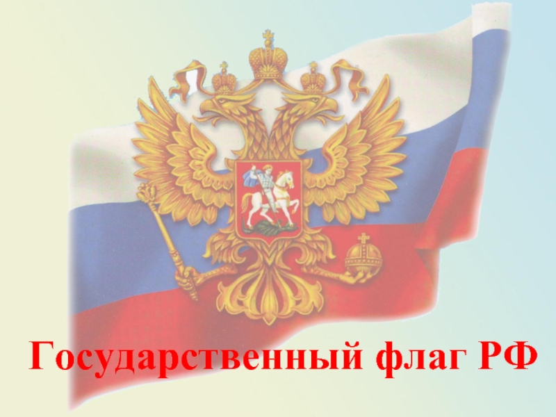 Презентация История государственного флага РФ
