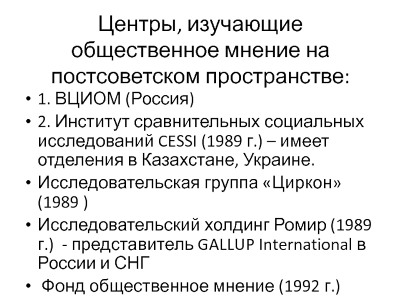 Изучение общественного мнения. История изучения общественного мнения. История изучения общественного мнения в России. Фонд Общественное мнение. Российских организаций, изучающих Общественное мнение.