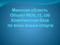 Минская область Объект №29, 72, 100 Комплексная база по всем видам спорта