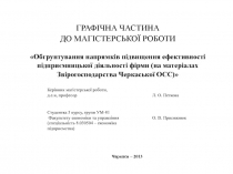 ГРАФІЧНА ЧАСТИНА ДО МАГІСТЕРСЬКОЇ РОБОТИ  Обгрунтування напрямків підвищення