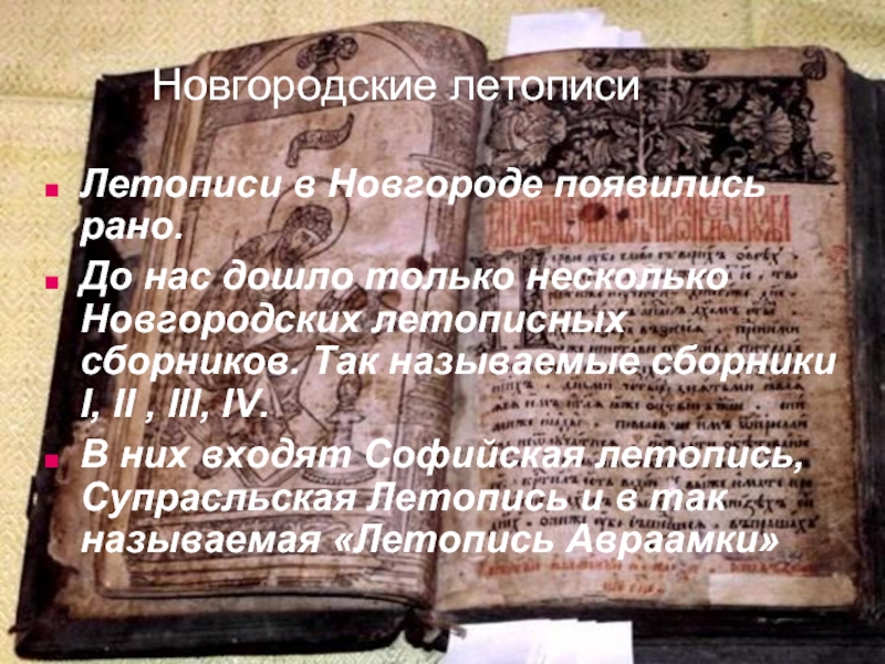 Новгородские летописиЛетописи в Новгороде появились рано.До нас дошло только несколько Новгородских летописных сборников. Так называемые сборники I,