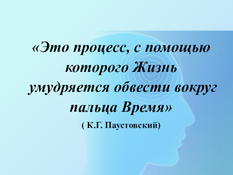 Это процесс, с помощью которого Жизнь умудряется обвести вокруг пальца