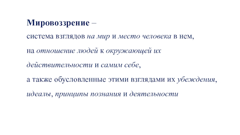 Политическое мировоззрение система взглядов ответ идей о политической картине мира