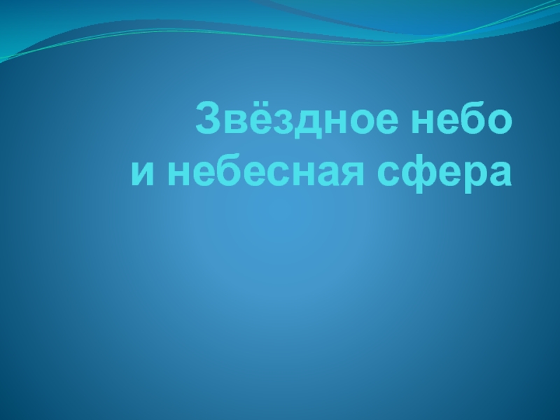 Звёздное небо и небесная сфера