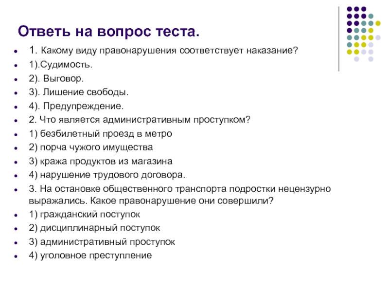 Вопросы для теста. Тест вопросы. Ответьте на вопросы теста. Вопросы на тему правонарушения.