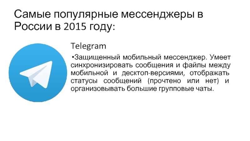 Самые популярные мессенджеры в России в 2015 году:TelegramЗащищенный мобильный мессенджер. Умеет синхронизировать сообщения и файлы между мобильной