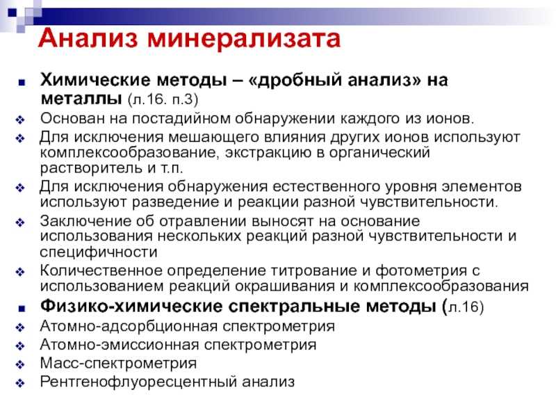 Анализ железной. Основные положения дробного метода анализа на металлические яды. Схема дробного метода анализа. Дробный анализ металлических ядов. Схема дробного анализа на металлические яды.