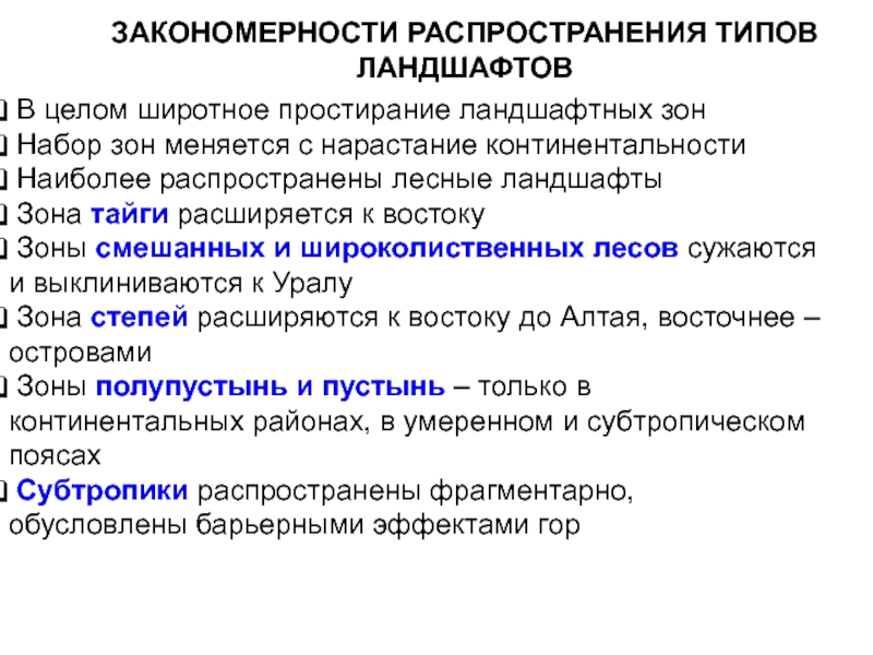 Тип распространения. Закономерности распространения. Закономерности и распределение ландшафтов. Закономерности распространения видов. Закономерности распространения типов ландшафта.