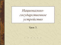 Национально-государственное устройство