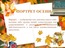 Рисуем портрет Осени