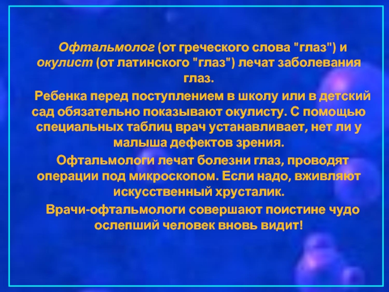 Перед поступивших. Окулист презентация. Сообщение о окулисте. Презентация врач офтальмолог. Презентация профессия врач окулист.