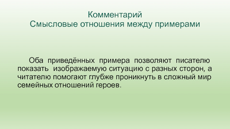 Комментарий Смысловые отношения между примерами     Оба приведённых примера позволяют писателю показать изображаемую ситуацию