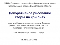 Декоративное рисование. Узоры на крыльях 1 класс