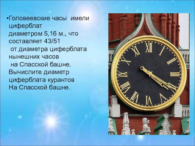 Циферблат курантов спасской. Часы Кремля диаметр. Часы на Спасской башне диаметр циферблата. Диаметр курантов. Диаметр часов на Спасской башне.