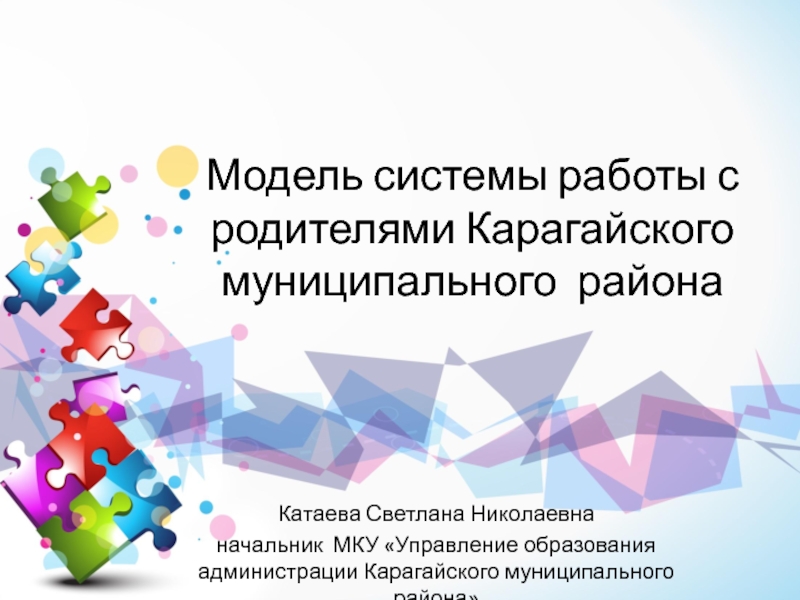 Презентация Модель системы работы с родителями Карагайского муниципального района