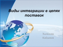 Виды интеграции в цепях поставок