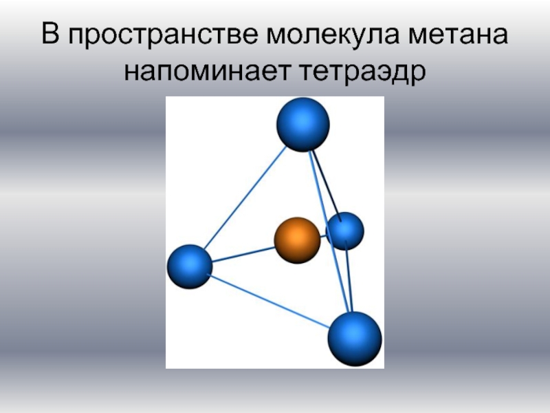 Молекула метана. Тетраэдр молекула метана. Молекула метана в пространстве. Пространственная модель молекулы метана. Пространственная структура молекул.