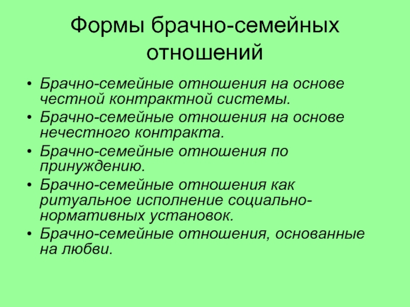 Семейно брачные отношения. Брачно-семейные отношения. Формы семейных отношений. Формы семейно-брачных отношений. Виды брачно семейных отношений.